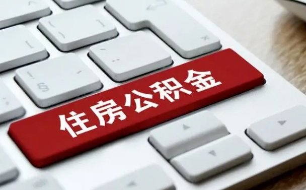 南安离职了封存的公积金怎么提取（南安个人离职了公积金怎么提）